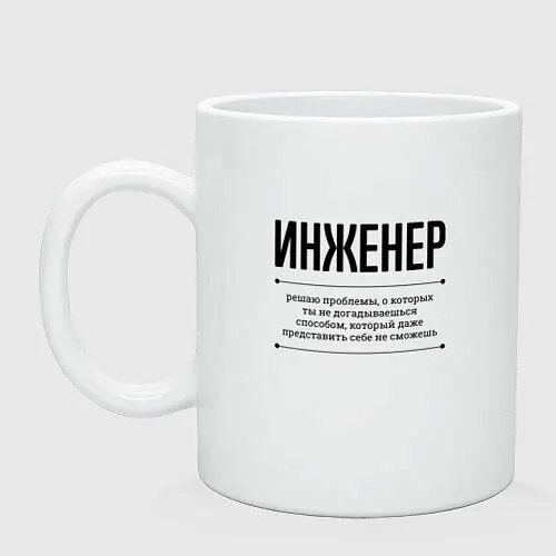Инженер решает проблемы Керамическая кружка