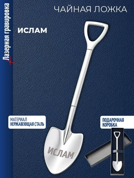 Чайная ложка Штыковая лопата "Ислам"