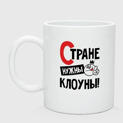 Стране нужны клоуны Керамическая кружка