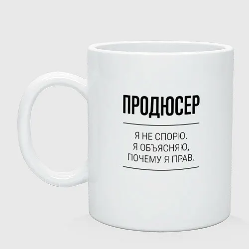 Продюсер не спорит Керамическая кружка