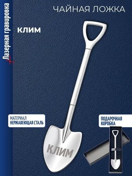 Чайная ложка Штыковая лопата "Клим"