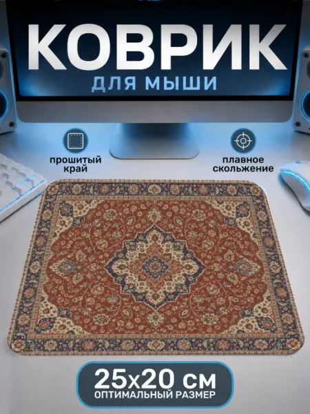 Коврик для мышки Ковер орнамент Пора Купить! Сувениры