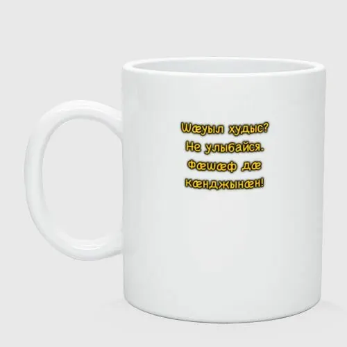 Не улыбайся осетинский мем Кружка
