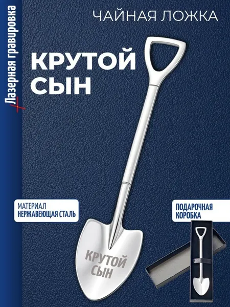 Чайная ложка Штыковая лопата "Крутой сын"