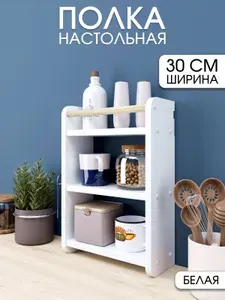 Полка настольная, настенная для кухни