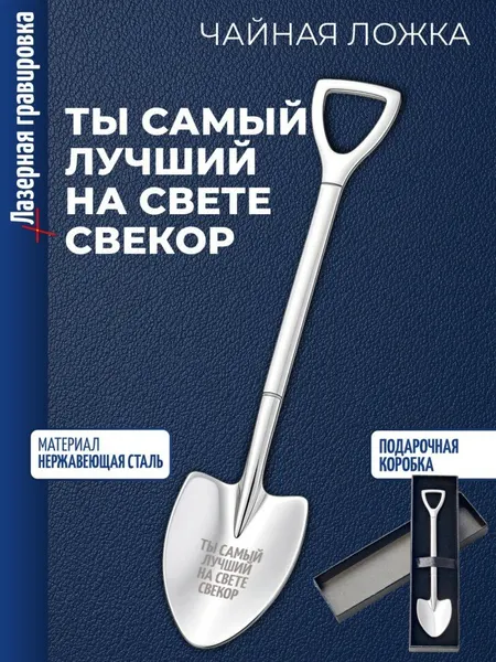 Чайная ложка Штыковая лопата "Ты самый лучший на свете свёкор"