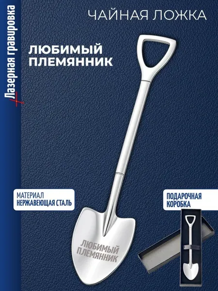 Чайная ложка Штыковая лопата "Любимый племянник"