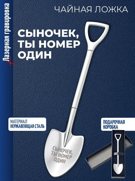 Чайная ложка Штыковая лопата "Сыночек, ты номер один"