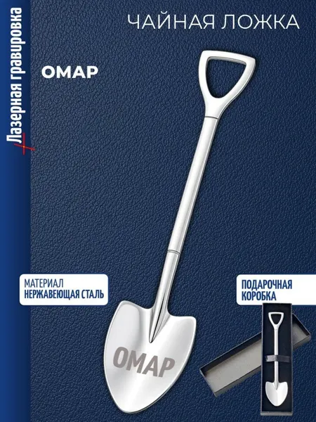 Чайная ложка Штыковая лопата "Омар"