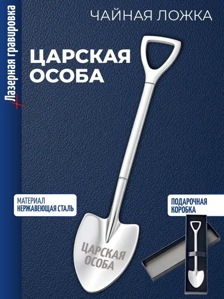 Чайная ложка Штыковая лопата "Царская особа"