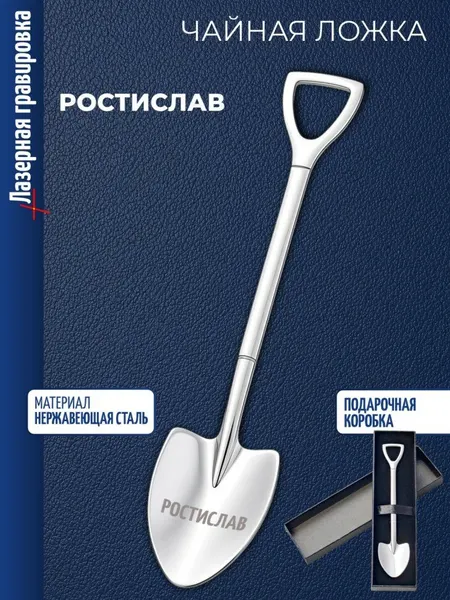 Чайная ложка Штыковая лопата "Ростислав"