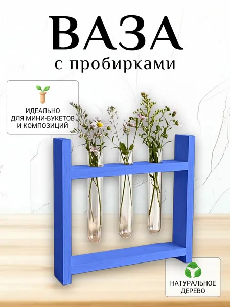 Ваза с пробирками