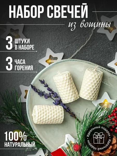 Свечи медовые 3шт- белый