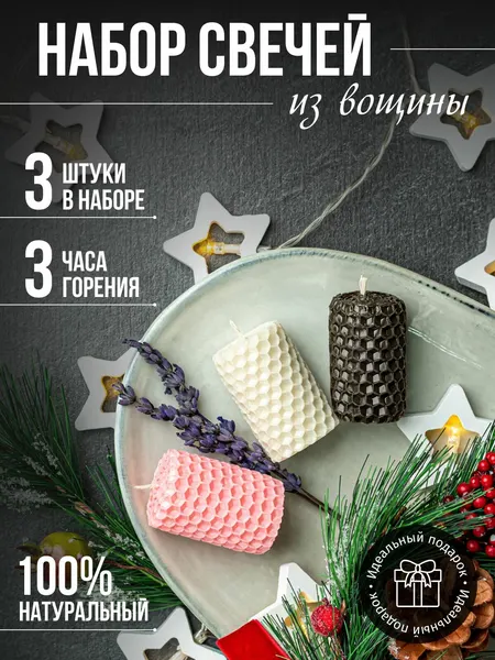 Свечи медовые 3шт-набор белый, черный, розовый