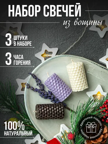 Свечи медовые 3шт-набор белый, черный, лавандовый