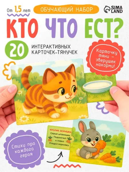 Развивающая игра от 1 года Кто что ест?