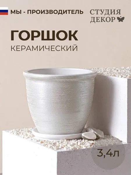 Керамический горшок с поддоном готика шнур Меридиан (белый), диаметр 18см, объем 3,4л