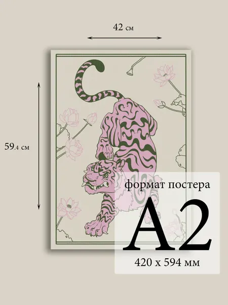 Плакат-постер с розовым тигром в японском стиле, формат А2, бумага плотная 220 г