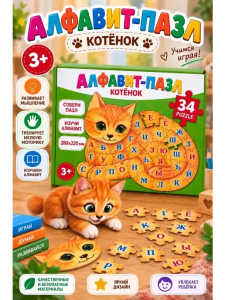 Развивающий пазл - алфавит для детей"Котёнок"3+. 34 детали