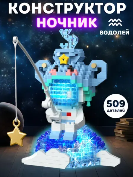 Конструктор 3д из миниблоков детский ночник Зодиак Constructa