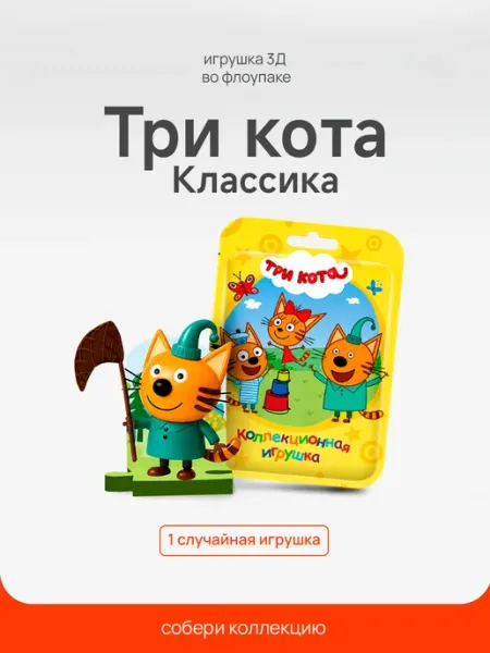 Игрушка Три кота Классика 3Д во флоупаке, 1 шт Конфитрейд нон фуд