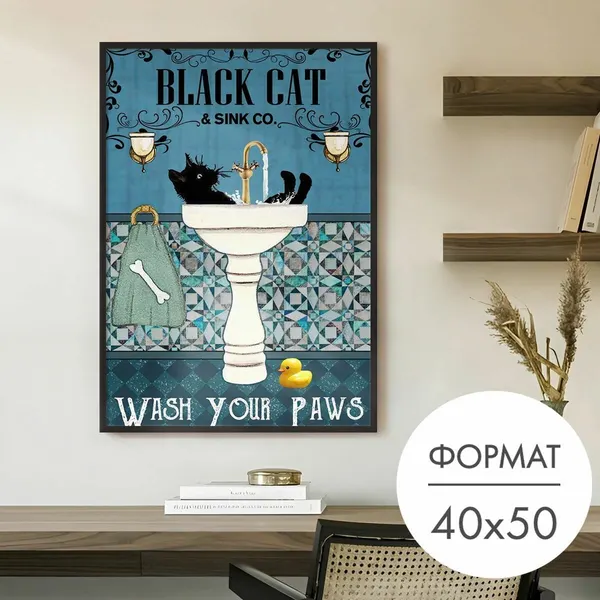 Постер "Черный кот в ванной" 40x50 см без рамки для интерьера, плакат на стену