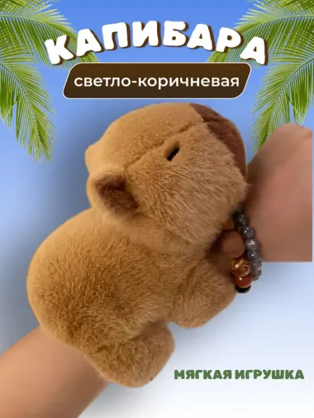 Капибара на руку браслет мягкая игрушка 444Toys