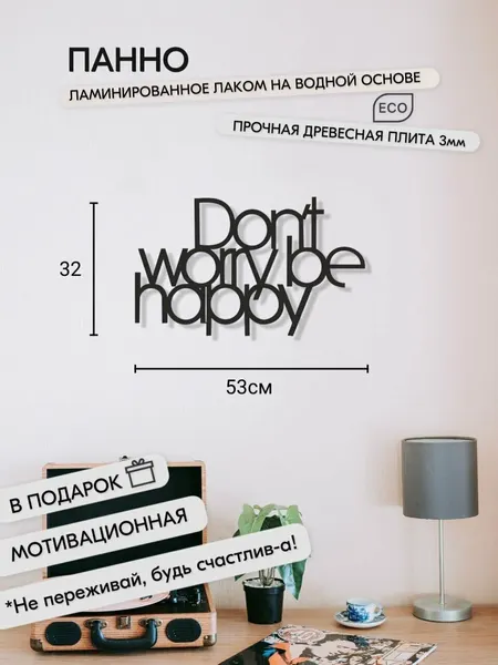 Панно 53х32 см "Don't Worry Be Happy" декоративное настенное чёрное, декор на стену, картина