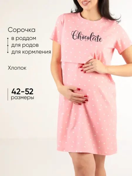 EUROMAMA Ночная сорочка для беременных для кормления в роддом