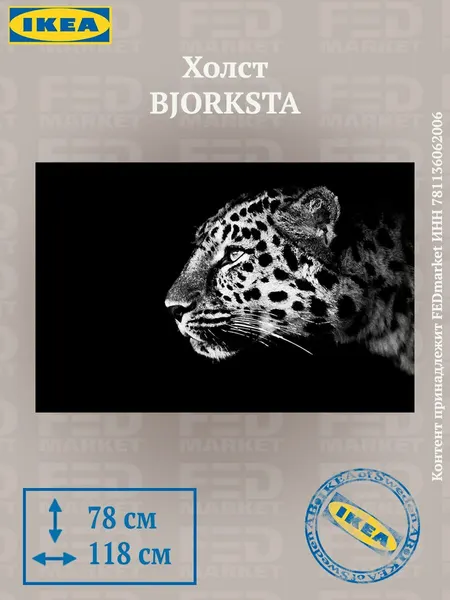 Холст IKEA BJORKSTA (икеа бьёркста), Гепард. 78х118 см