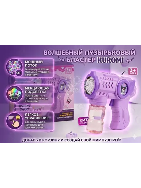 Пистолет для мыльных пузырей Kuromi бластер детский