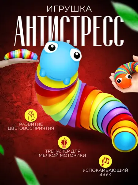 Гусеница антистресс игрушка детская Opttoys