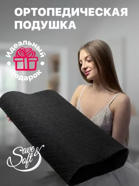 Ортопедическая подушка с эффектом памяти SAVE&SOFT