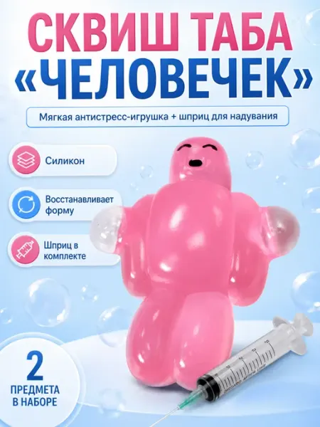Таба "Человечек" Игрушка антистресс со шприцем Нет бренда