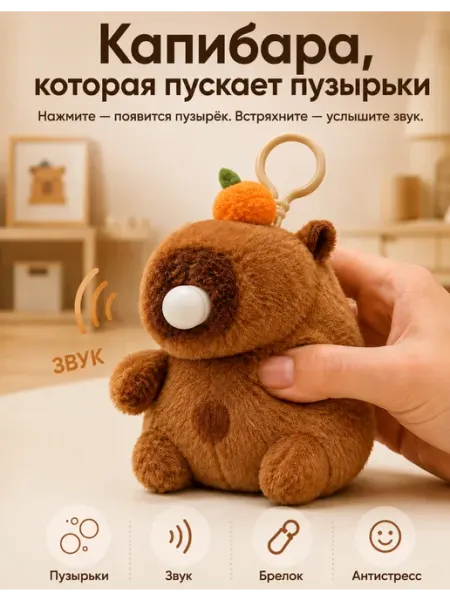 Капибара-брелок антистресс с пузырём и звуком