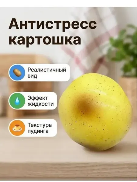 Антистресс игрушка картофель сжималка