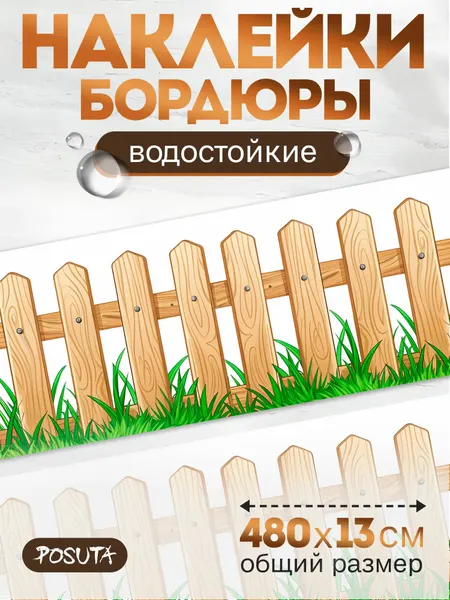 Наклейки интерьерные на стену бордюры забор