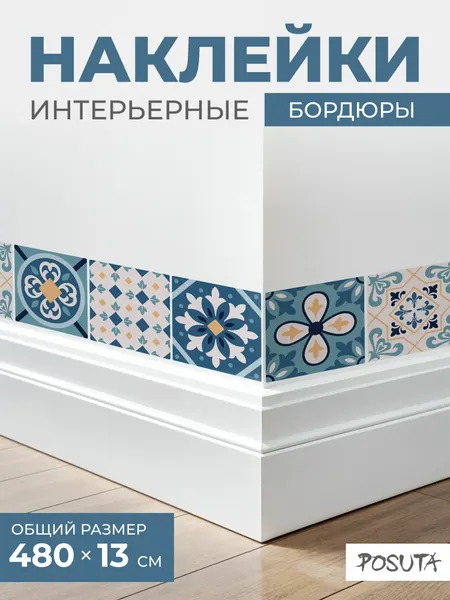 Наклейки интерьерные на стену бордюры плитка