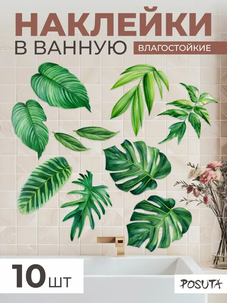 Наклейки интерьерные для декора в ванную Разные листья