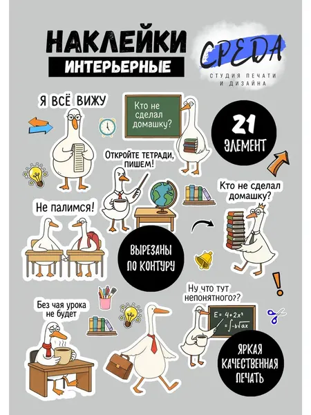 Интерьерные наклейки среда "Школьный Гусь", для классных уголков, ПВХ