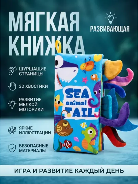 Развивающая мягкая книжка для малыша "Морская жизнь"