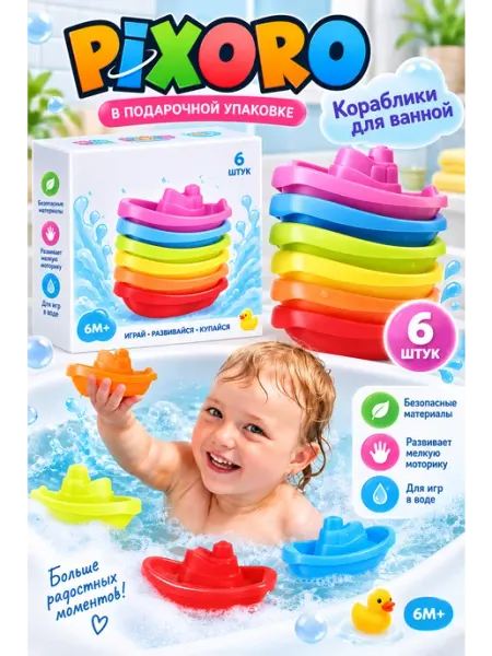 Кораблики набор для купания 6 штук, развивающая игрушка