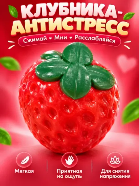 Игрушка-антистресс «Клубника» мягкая сквиши для рук
