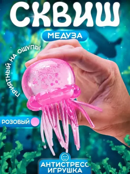 Медуза сквиш, игрушка-антистресс с наполнителем