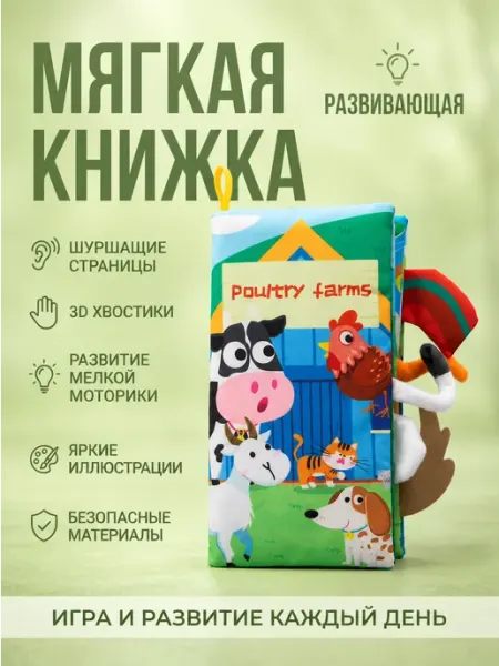 Развивающая мягкая книжка для малыша "Ферма"