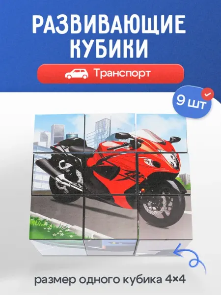 Кубики пластиковые 9 шт. ТРАНСПОРТ Рыжий кот.