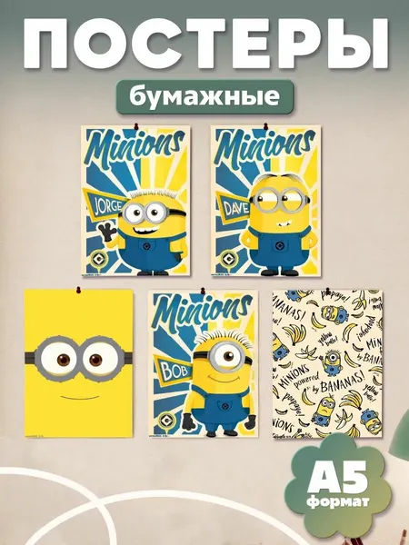 Постеры на стену мультик Миньоны