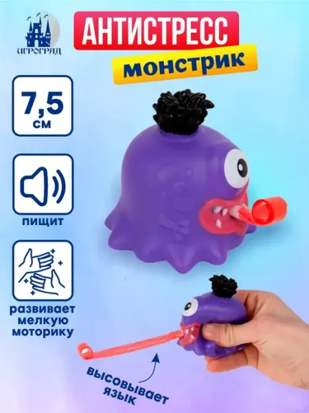 Монстрик игрушка антистресс