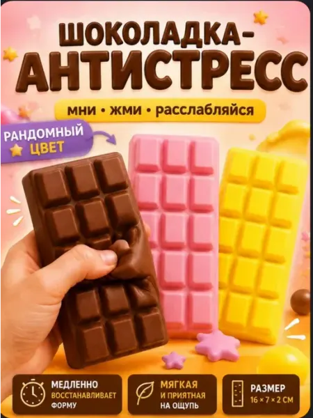 Шоколад антистресс сквиш