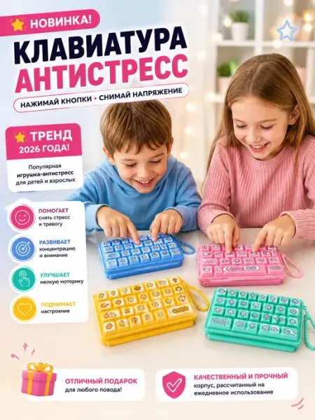 Антистресс клавиатура новинка